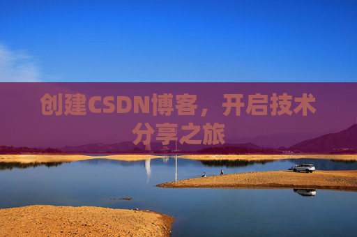 创建CSDN博客,开启技术分享之旅