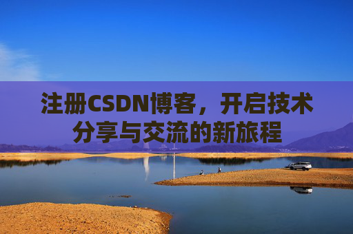 注册CSDN博客,开启技术分享与交流的新旅程